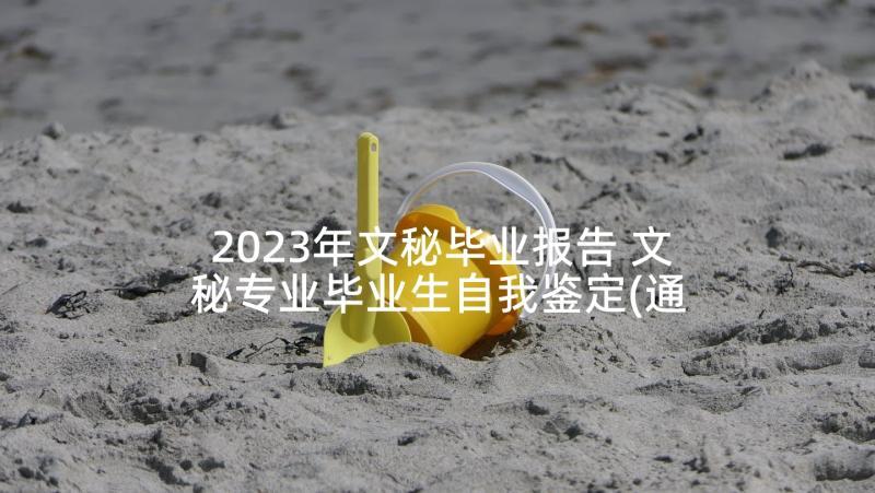 2023年文秘毕业报告 文秘专业毕业生自我鉴定(通用5篇)