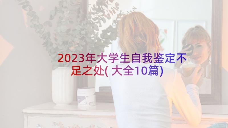 2023年大学生自我鉴定不足之处(大全10篇)