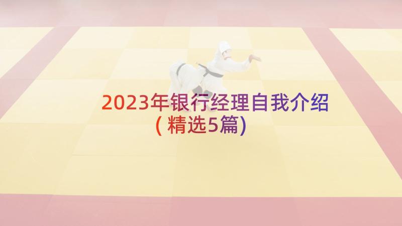 2023年银行经理自我介绍(精选5篇)