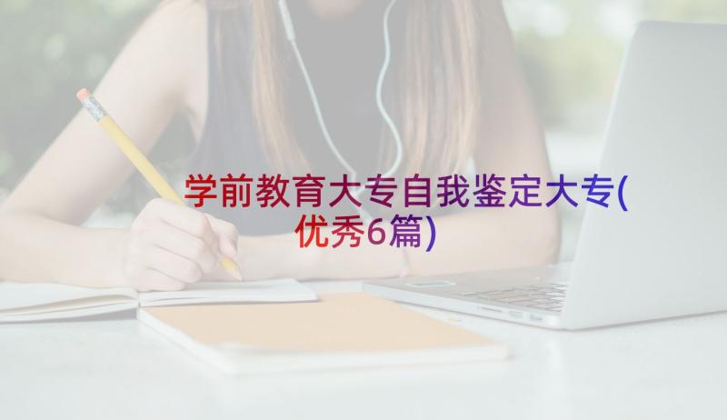 学前教育大专自我鉴定大专(优秀6篇)