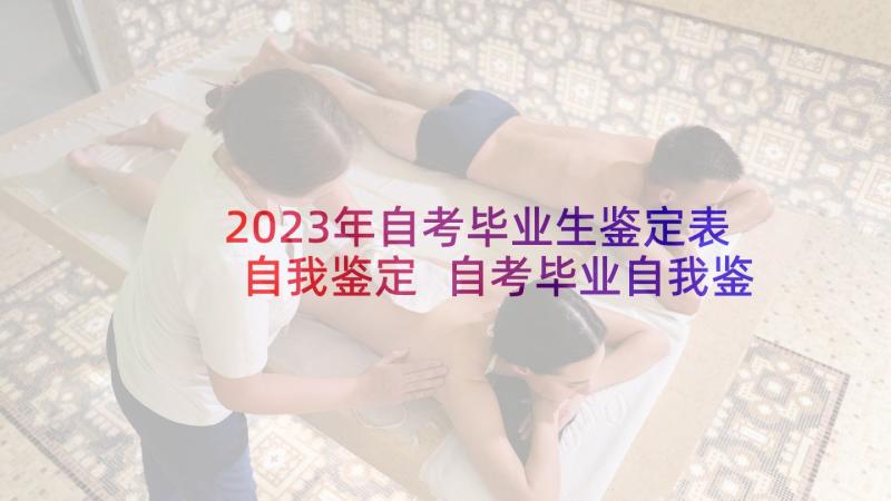 2023年自考毕业生鉴定表自我鉴定 自考毕业自我鉴定(汇总8篇)