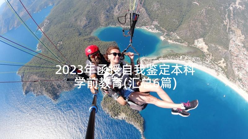 2023年函授自我鉴定本科学前教育(汇总6篇)