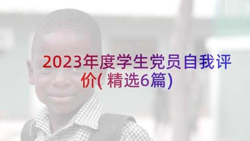 2023年度学生党员自我评价(精选6篇)