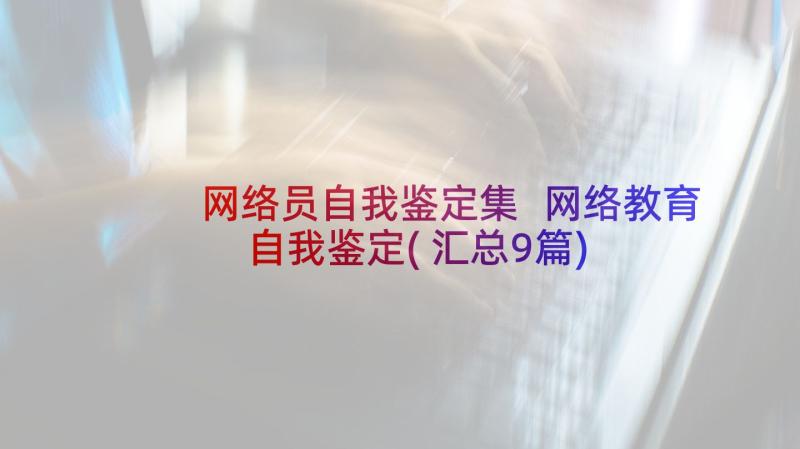 网络员自我鉴定集 网络教育自我鉴定(汇总9篇)