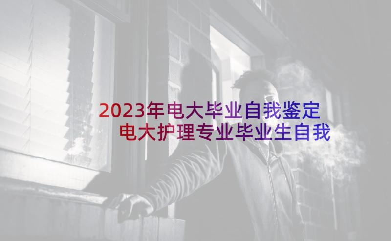 2023年电大毕业自我鉴定 电大护理专业毕业生自我鉴定(通用9篇)