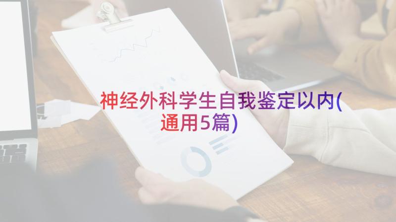 神经外科学生自我鉴定以内(通用5篇)