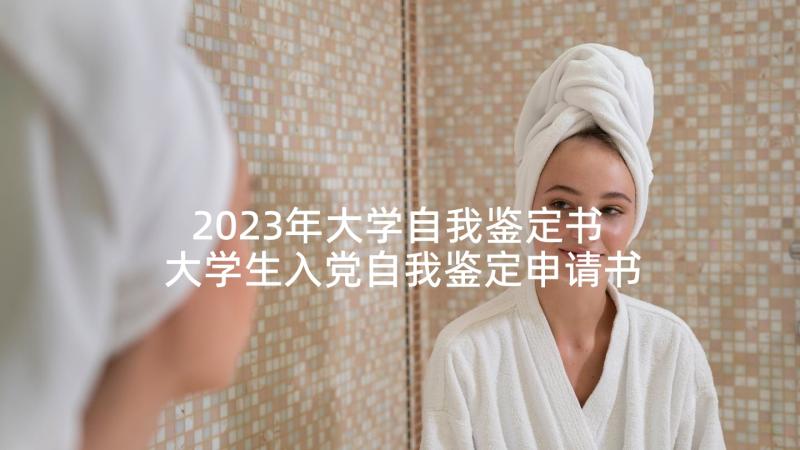 2023年大学自我鉴定书 大学生入党自我鉴定申请书(精选5篇)