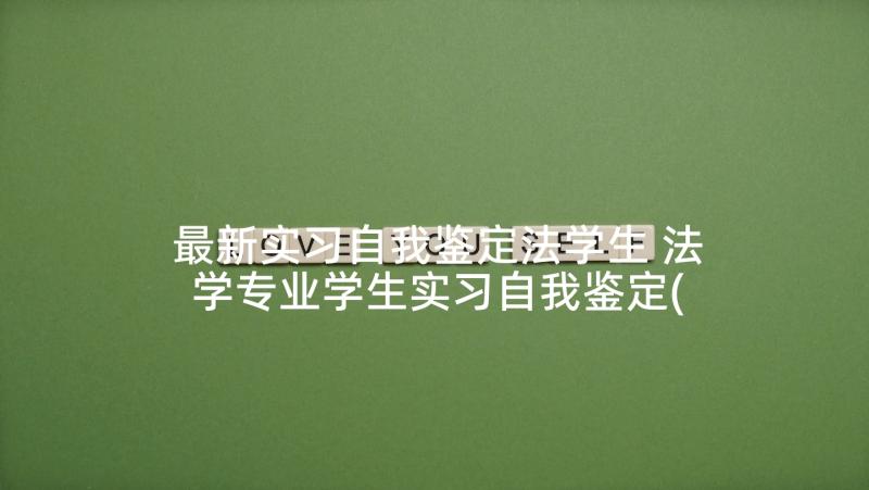 最新实习自我鉴定法学生 法学专业学生实习自我鉴定(优质5篇)