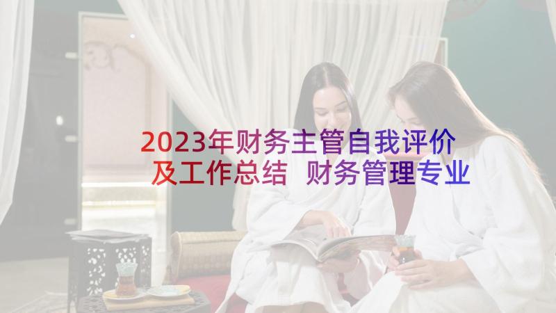 2023年财务主管自我评价及工作总结 财务管理专业毕业生自我鉴定(通用10篇)