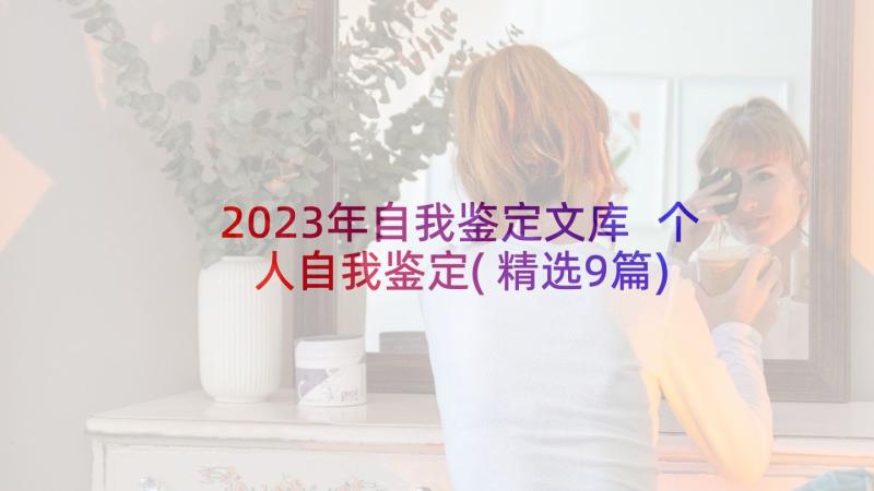 2023年自我鉴定文库 个人自我鉴定(精选9篇)