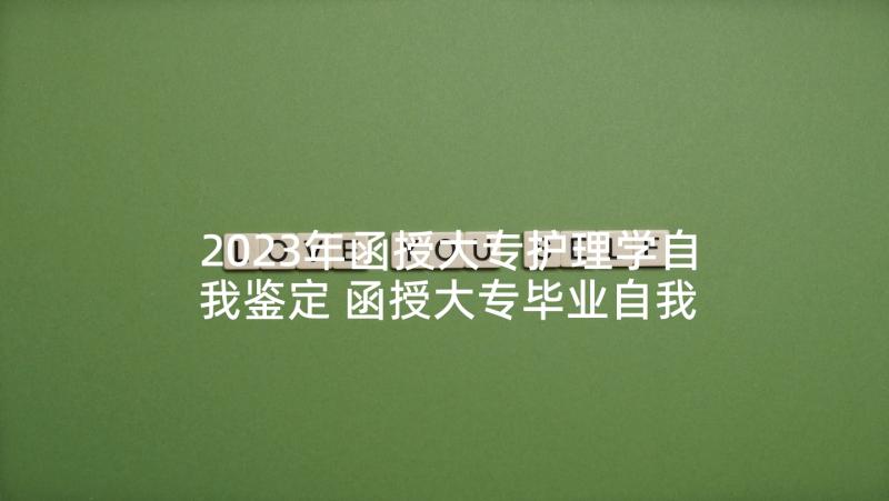 2023年函授大专护理学自我鉴定 函授大专毕业自我鉴定(通用8篇)