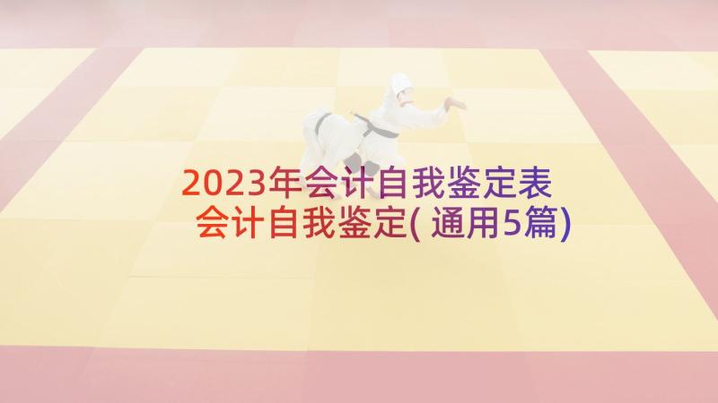 2023年会计自我鉴定表 会计自我鉴定(通用5篇)