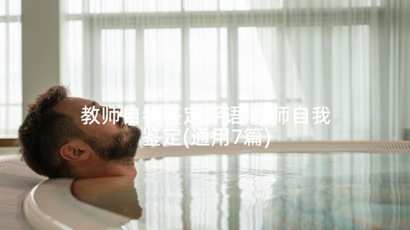 教师自我鉴定评语 教师自我鉴定(通用7篇)