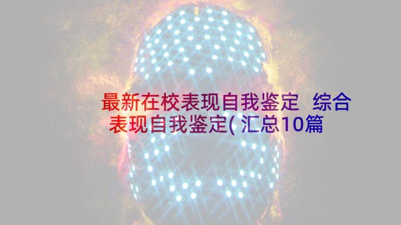 最新在校表现自我鉴定 综合表现自我鉴定(汇总10篇)