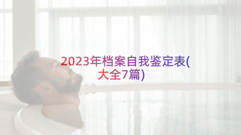 2023年档案自我鉴定表(大全7篇)