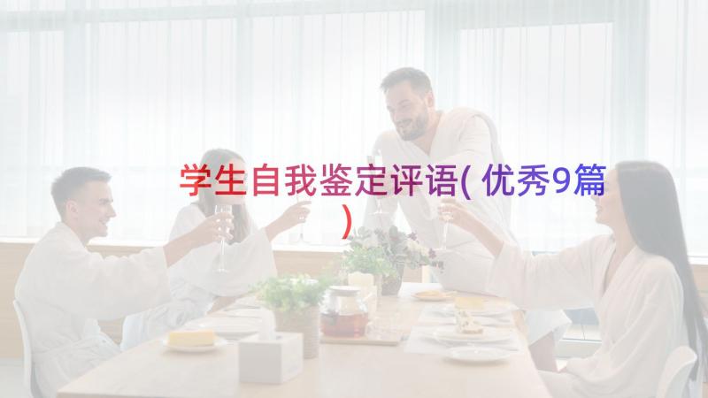 学生自我鉴定评语(优秀9篇)