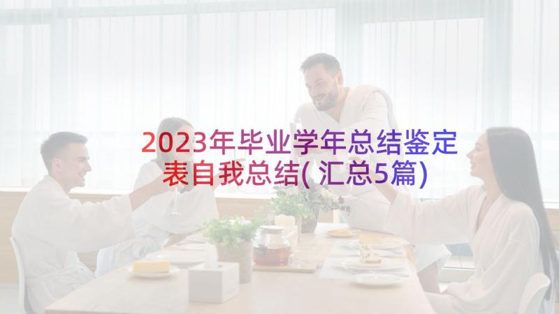 2023年毕业学年总结鉴定表自我总结(汇总5篇)