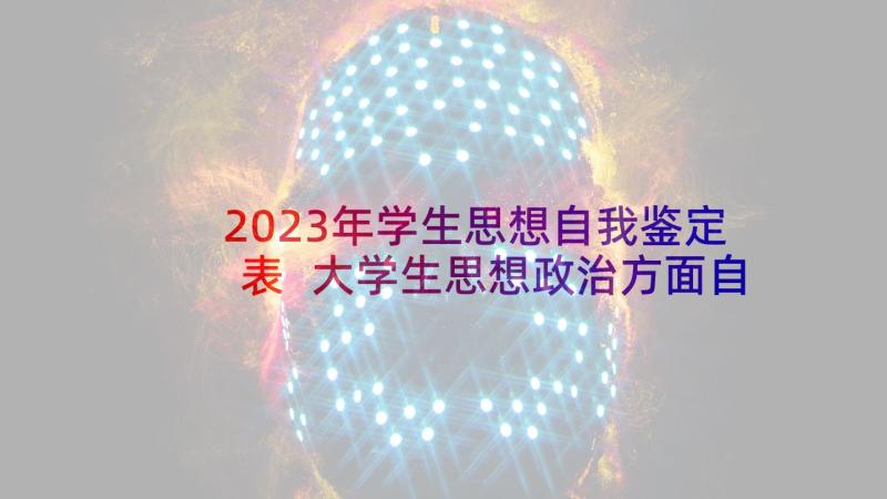 2023年学生思想自我鉴定表 大学生思想政治方面自我鉴定(精选5篇)