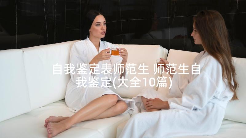 自我鉴定表师范生 师范生自我鉴定(大全10篇)