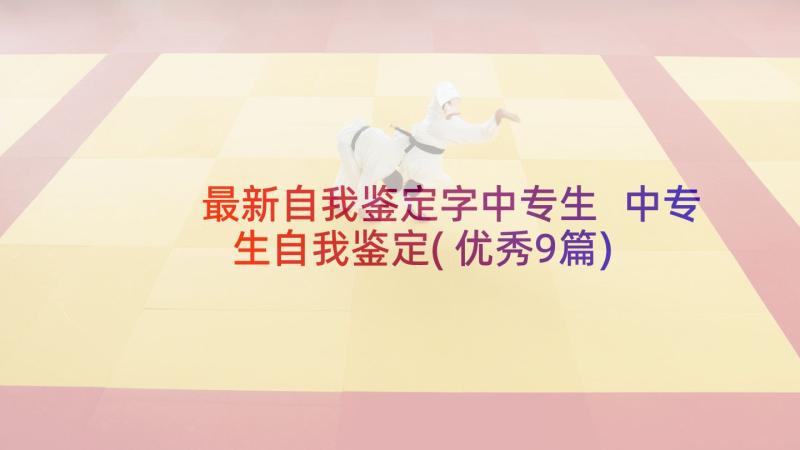 最新自我鉴定字中专生 中专生自我鉴定(优秀9篇)