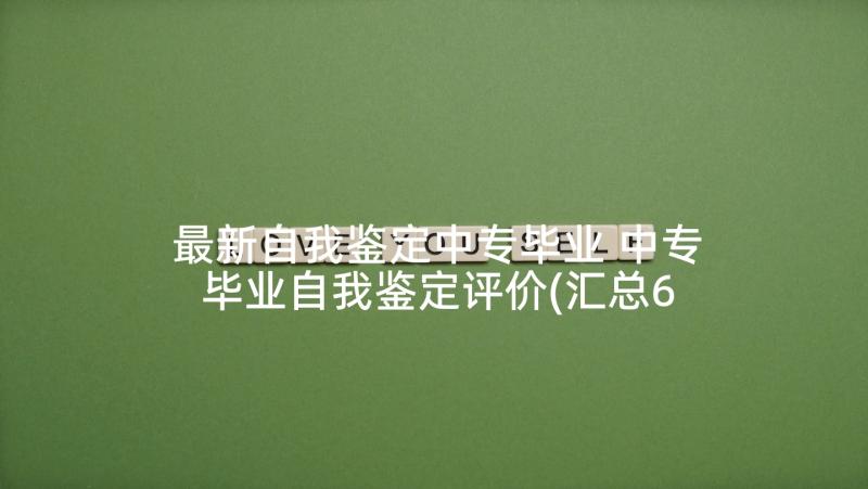 最新自我鉴定中专毕业 中专毕业自我鉴定评价(汇总6篇)