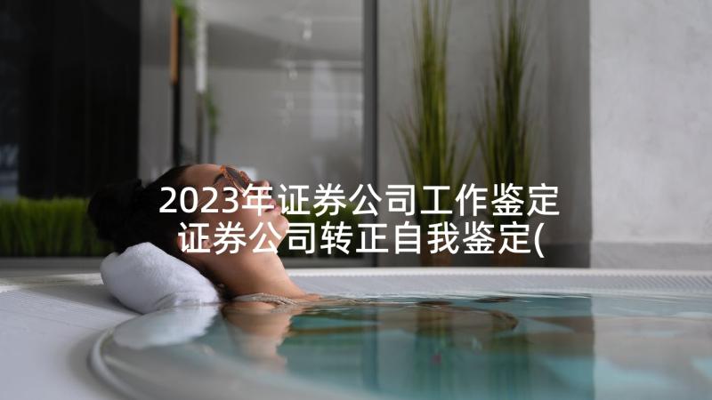 2023年证券公司工作鉴定 证券公司转正自我鉴定(优秀5篇)