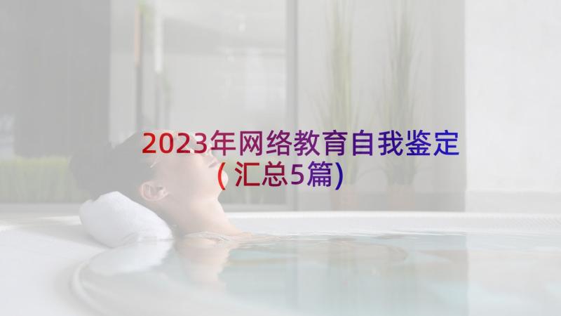 2023年网络教育自我鉴定(汇总5篇)