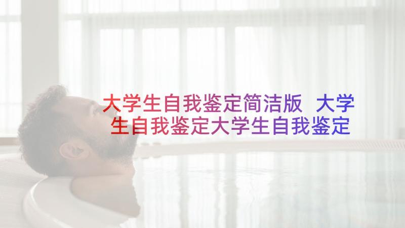 大学生自我鉴定简洁版 大学生自我鉴定大学生自我鉴定(实用5篇)