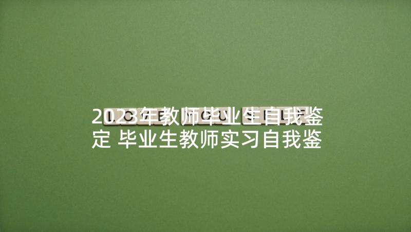 2023年教师毕业生自我鉴定 毕业生教师实习自我鉴定(大全9篇)