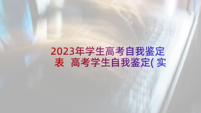 2023年学生高考自我鉴定表 高考学生自我鉴定(实用5篇)