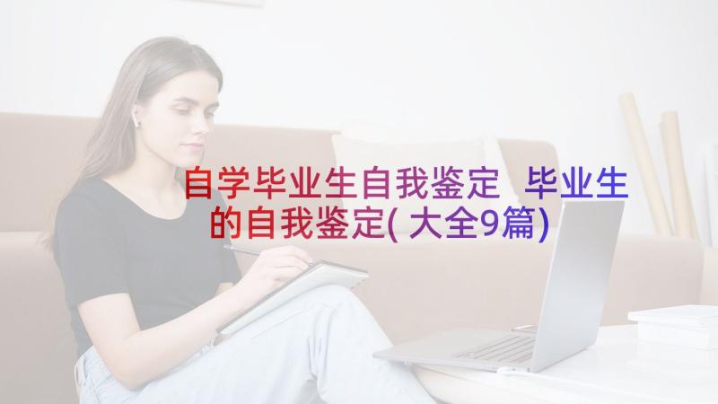 自学毕业生自我鉴定 毕业生的自我鉴定(大全9篇)