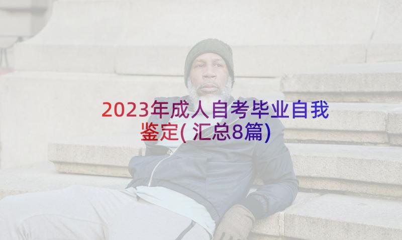 2023年成人自考毕业自我鉴定(汇总8篇)