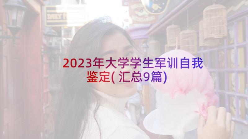 2023年大学学生军训自我鉴定(汇总9篇)