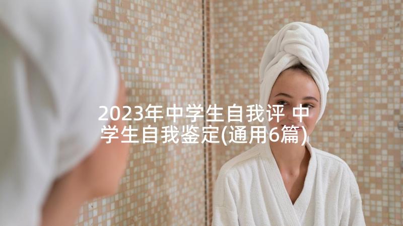 2023年中学生自我评 中学生自我鉴定(通用6篇)