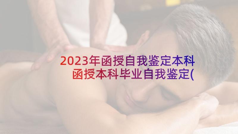 2023年函授自我鉴定本科 函授本科毕业自我鉴定(优质6篇)