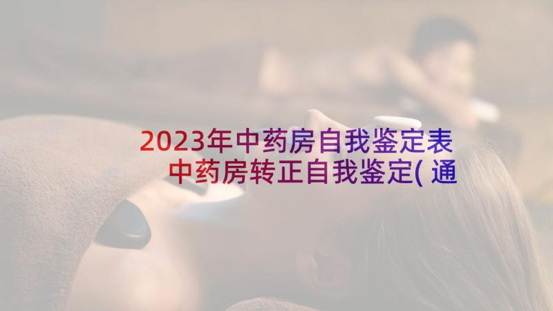 2023年中药房自我鉴定表 中药房转正自我鉴定(通用5篇)