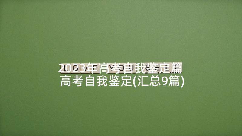 2023年高考自我鉴定篇 高考自我鉴定(汇总9篇)