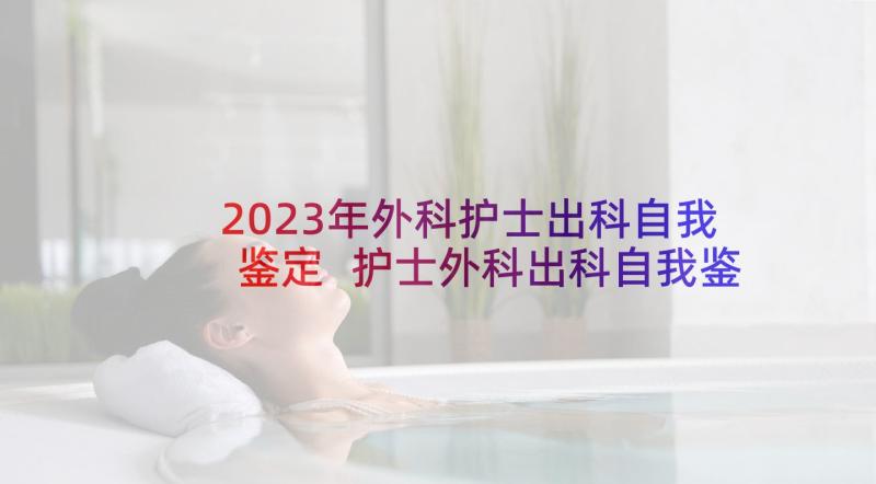 2023年外科护士出科自我鉴定 护士外科出科自我鉴定(模板5篇)