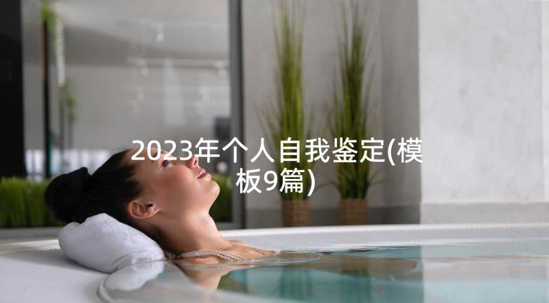 2023年个人自我鉴定(模板9篇)