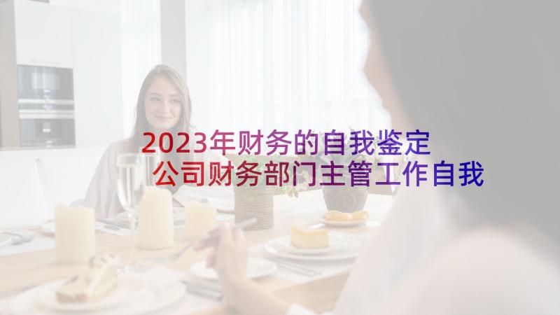 2023年财务的自我鉴定 公司财务部门主管工作自我鉴定(大全5篇)