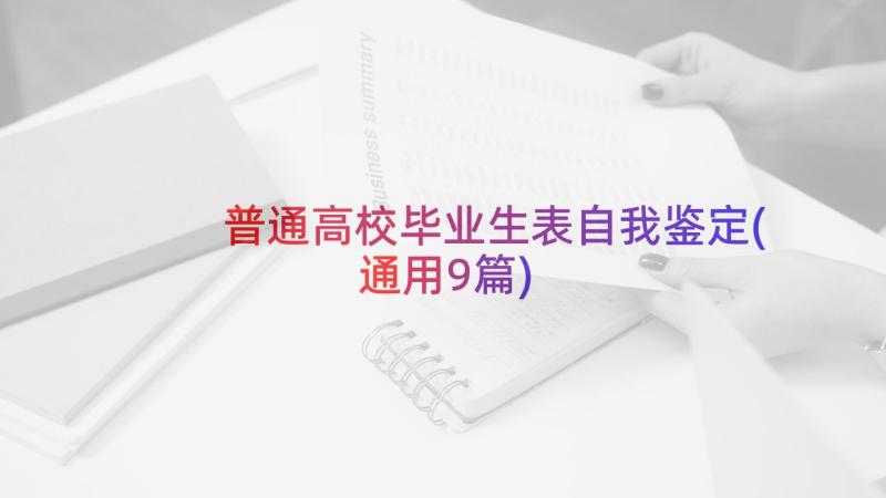 普通高校毕业生表自我鉴定(通用9篇)