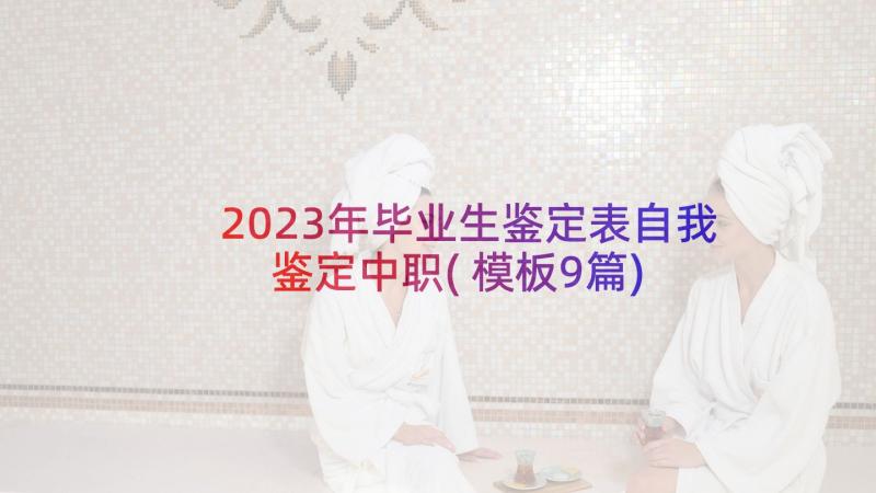 2023年毕业生鉴定表自我鉴定中职(模板9篇)