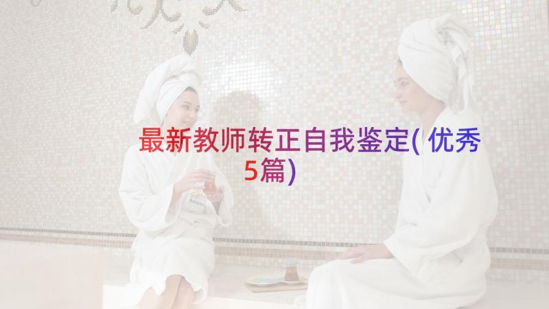 最新教师转正自我鉴定(优秀5篇)