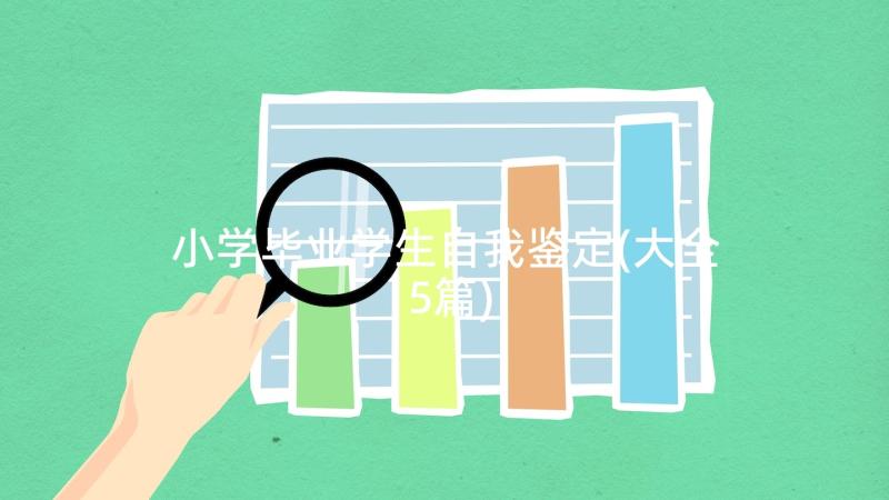 小学毕业学生自我鉴定(大全5篇)