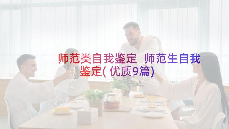 师范类自我鉴定 师范生自我鉴定(优质9篇)