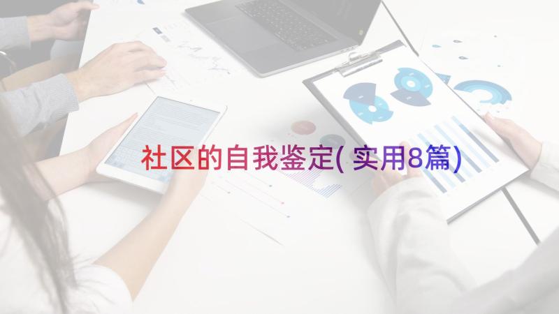 社区的自我鉴定(实用8篇)