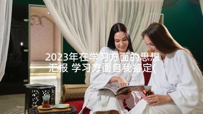 2023年在学习方面的思想汇报 学习方面自我鉴定(优质5篇)