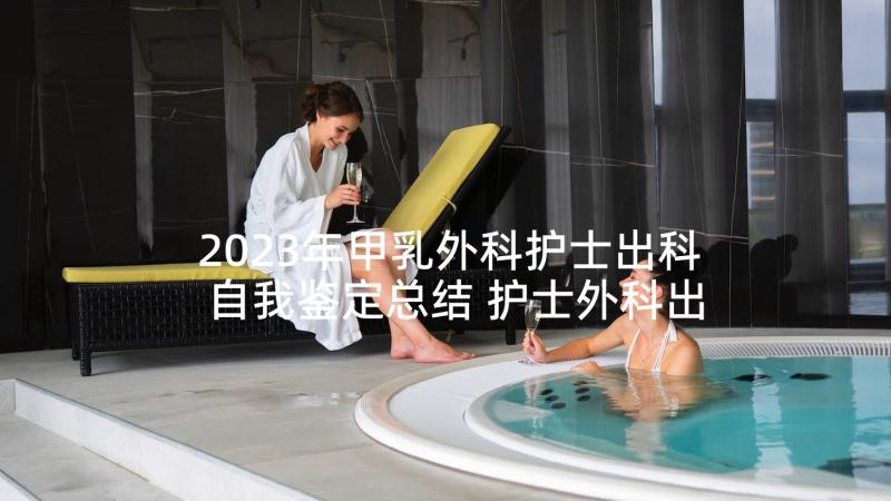 2023年甲乳外科护士出科自我鉴定总结 护士外科出科自我鉴定(大全5篇)