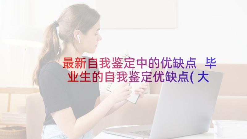 最新自我鉴定中的优缺点 毕业生的自我鉴定优缺点(大全5篇)