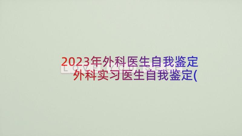 2023年外科医生自我鉴定 外科实习医生自我鉴定(精选5篇)